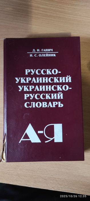 И.С. Олейник. Русскоукраинский, украинскорусский словарь