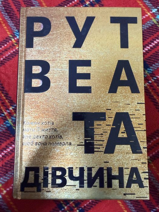 «Та дівчина» Рут Веа