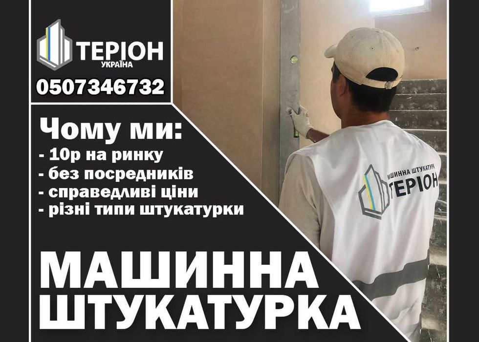 Машинна штукатурка стін (стен). Стяжка підлоги (пола) - Ірпінь