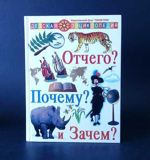 "Отчего? Почему? И Зачем?"