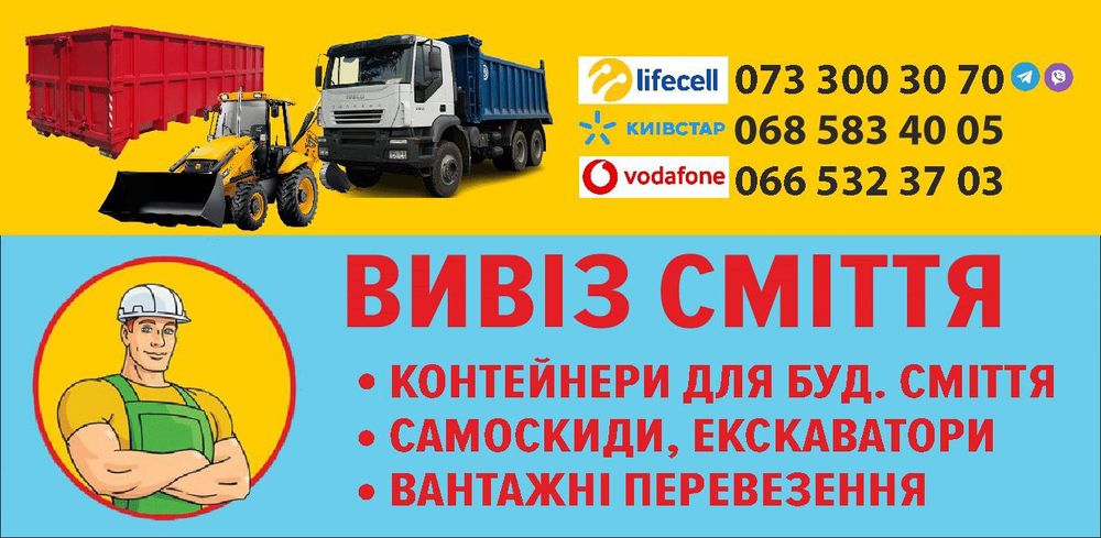 Вивіз сміття, контейнер, перевезення