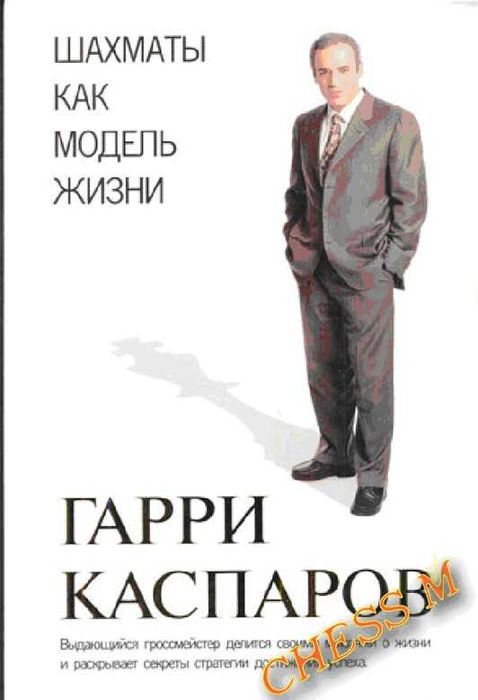 Шахматы как модель жизни Каспаров Г.