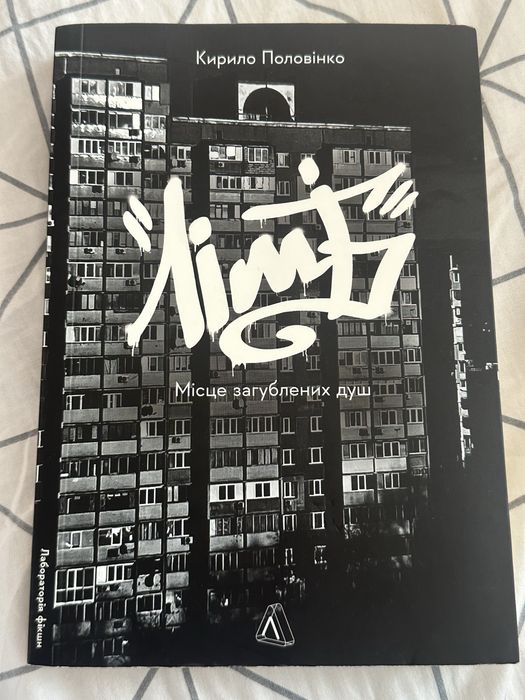 Лімб. Місце загублених душ — Кирило Половінко (2025)