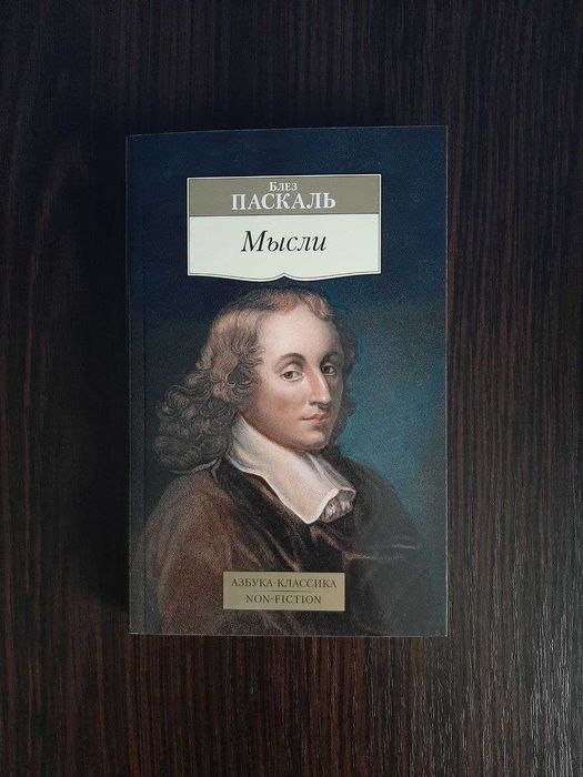 «Мысли» Блез Паскаль (новая, оригинал, мягкий переплет)