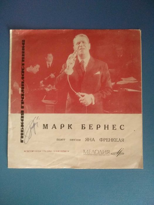 Пластинка. Бернес. Утесов. Кристалинская. Магомаев. СССР. Рига. Латвия