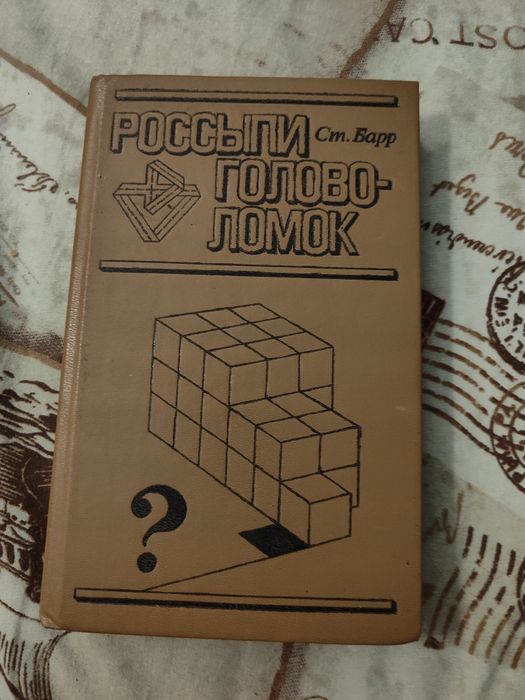 С. Барр. Россыпи головоломок