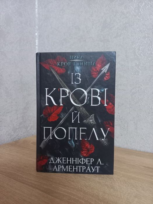 Книга Із крові й попелу