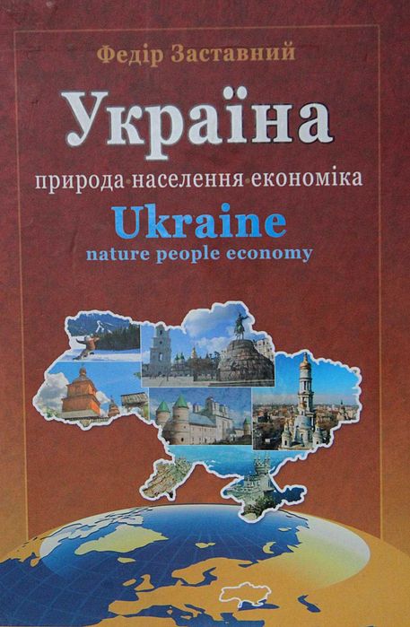 Книга Ф.Заставний Україна.Природа-Населення-Економіка.