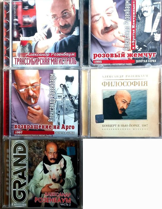 Александр Розембаум. CD диски.