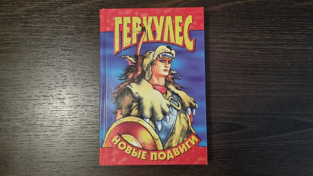 Лиза Адамс. Геркулес. Новые подвиги