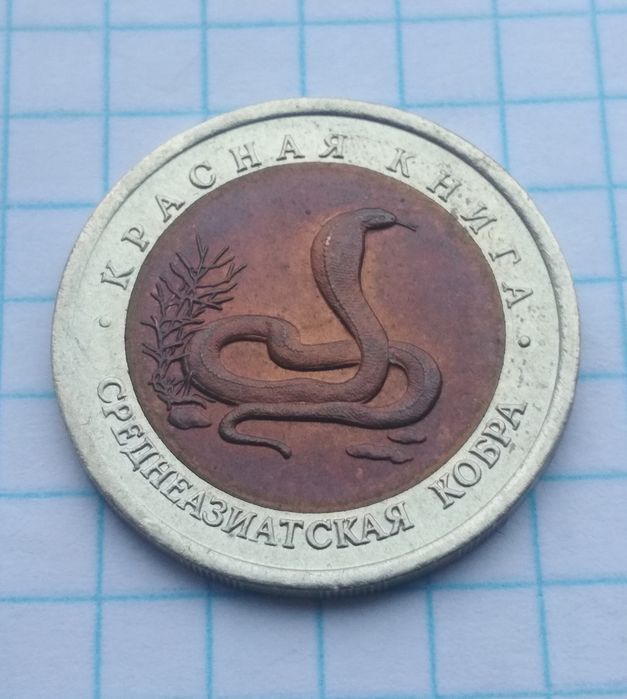 5 рублей 1992г "Красная книга" Кобра