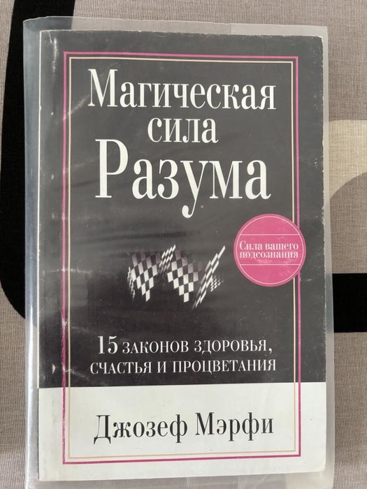 Д. Мэрфи. Магическая сила разума