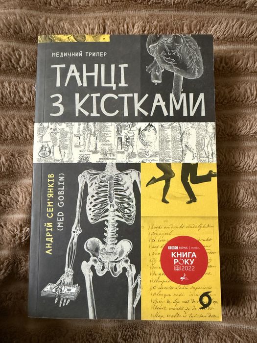 Книга (медичний трилер) Андрій Сем’янків «Танці з кістками»