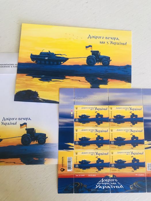 Марки Доброго вечора ми з України!