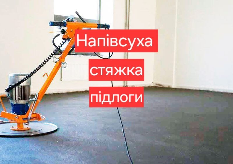 Машинна стяжка підлоги
