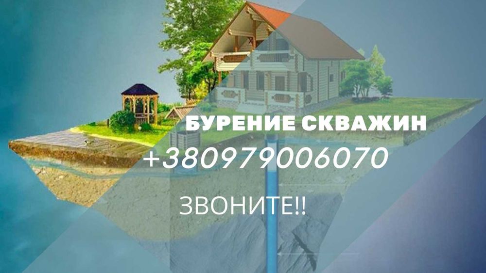 Бурение скважин. Не дорого! За один день! С гарантией! ЗВОНИТЕ!