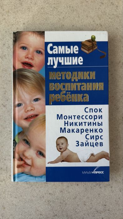 Продам книгу «Самые лучшие методики воспитания ребёнка»