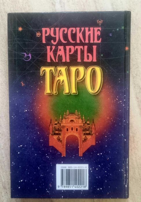 Русские карты Таро А.Н. Гордиенко