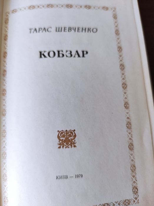 Книга Кобзар Тарас Шевченко