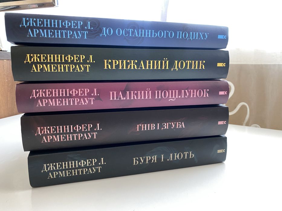 Продам трилогію Дженніфер Л. Арментраут «Темні елементи», а також спіноф «Буря і лють», «Гнів та згуба»