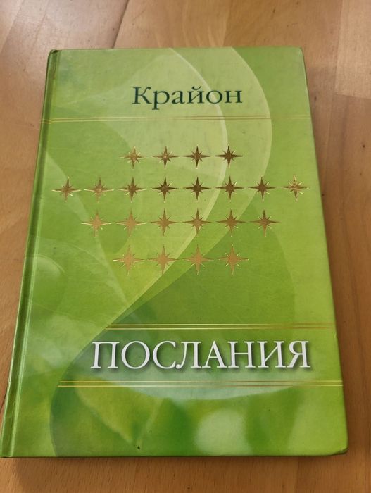 Книга.  Крайон Послание