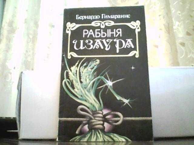 Бернардо Гимараинс. Рабыня Изаура.