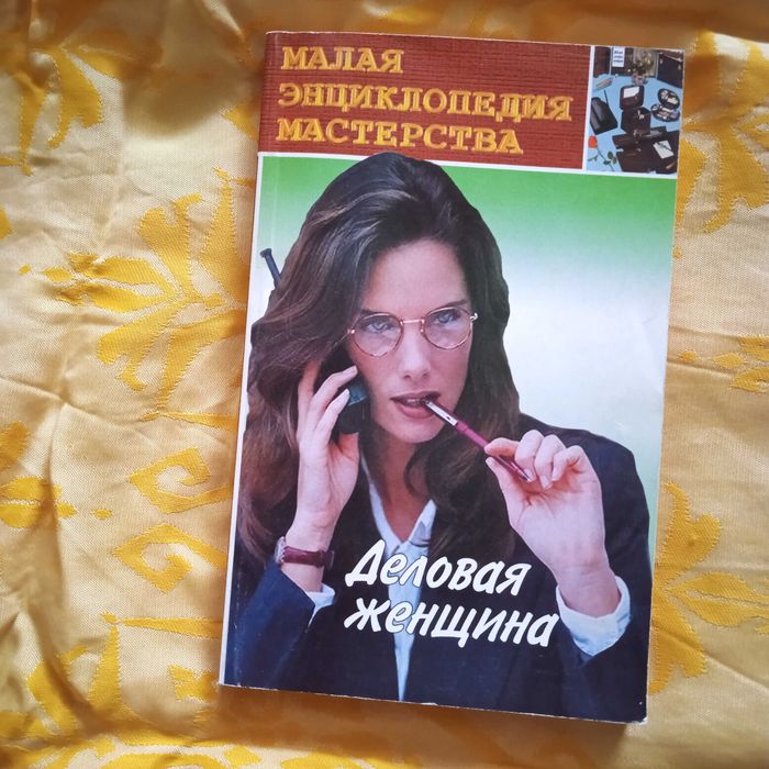 Деловая женщина. Малая энциклопедия мастерства