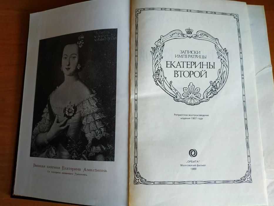 Записки императрицы Екатерины Второй-Репринт (точное копирование книги 1907 года)