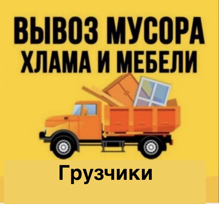Вывоз мусора, веток, хлама, мебель, Грузчики.