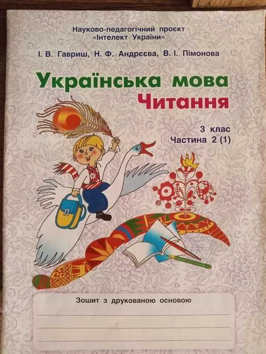Зошит з Читання 3 клас 2 частина