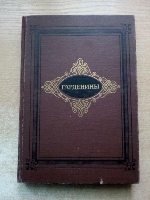 А. Эртель. Гарденины