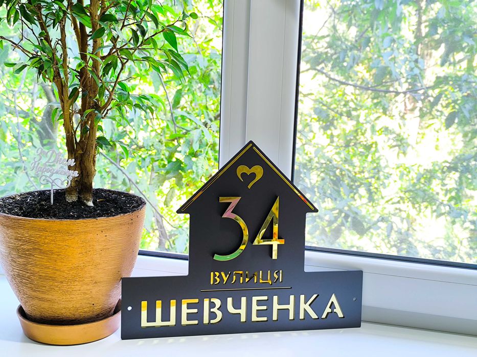 Адресна табличка "БУДИНОЧОК" для приватного будинку