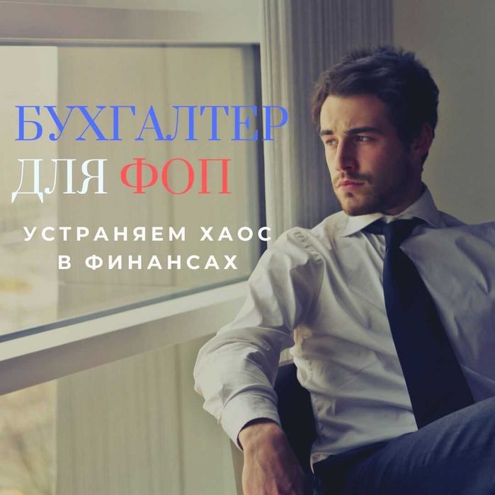 Бухгалтер для ФОП единщиков