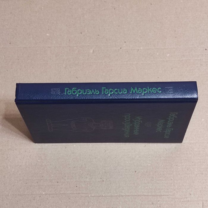 Гарсиа Маркес, Габриэль. Избранные произведения: Сборник. 1989. 416 с.