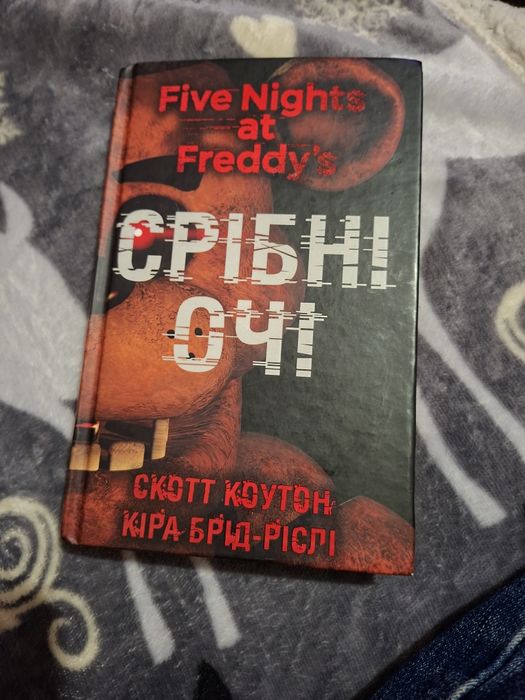 П’ять ночей із Фредді. Книга 1. Срібні очі