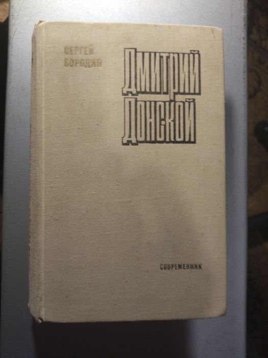 С. Бородин. Исторический роман Дмитрий Донской