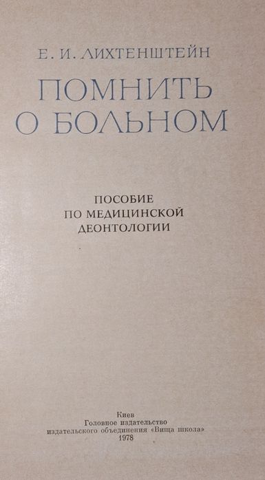 "Помнить о больном". Медична деонтологія