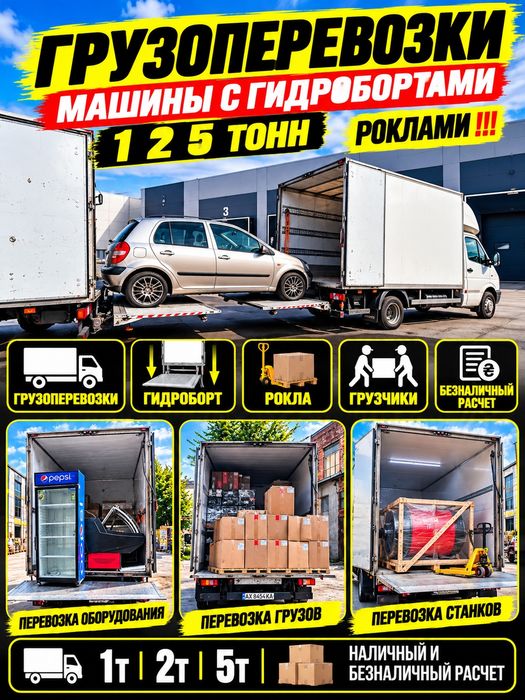 Грузчики !!! Рокла!!! Гидроборт!!