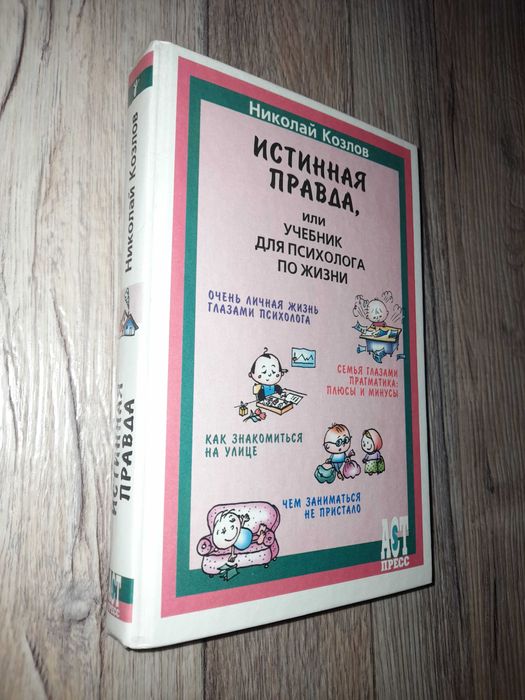 Н. Козлов. Истинная правда или учебник для психолога по жизни