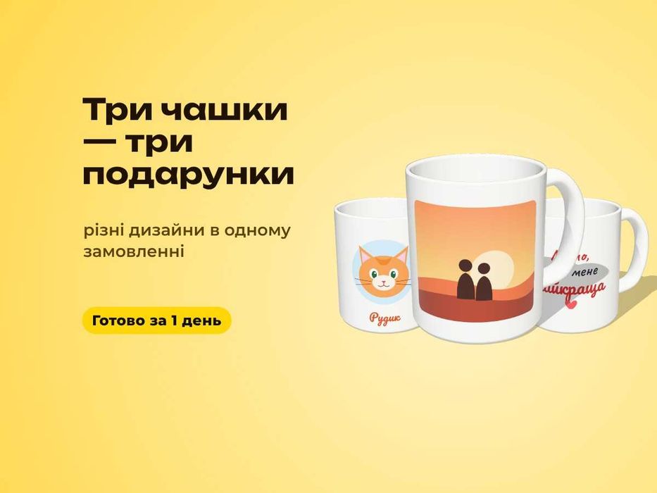 Чашка з вашим фото на подарунок | 3 чашки за 499 грн | за 1 день