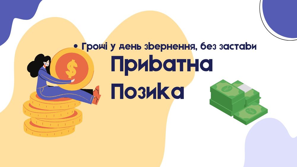 Позика | Кредит | Інвестиції