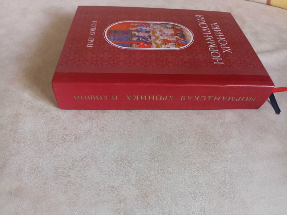 Нормандская хроника: Пьер Кошон