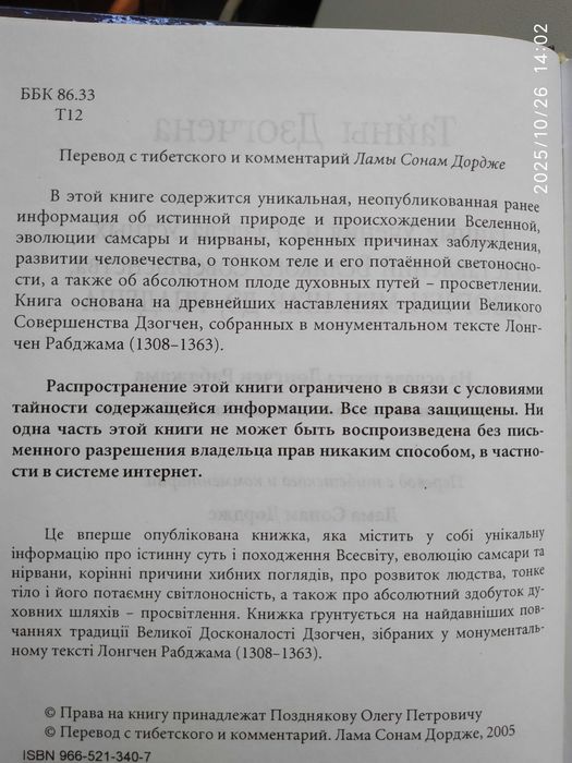 Тайны Дзогчена.Тайные учения из Раздела Устных Наставлений. Лонгченпа.