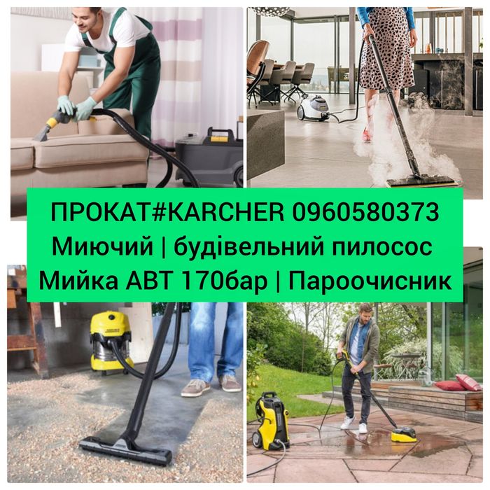 Прокат-Оренда Керхер миючий пилосос|МойкаМИЙКА|будівельний|Пароочисник