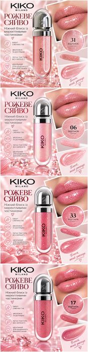 Блиски Kiko Milano