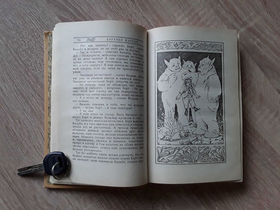 Дж.Р.Р. Толкин. Хоббит. Северо-Запад. 1993. Иллюстрации Гордеева Д.