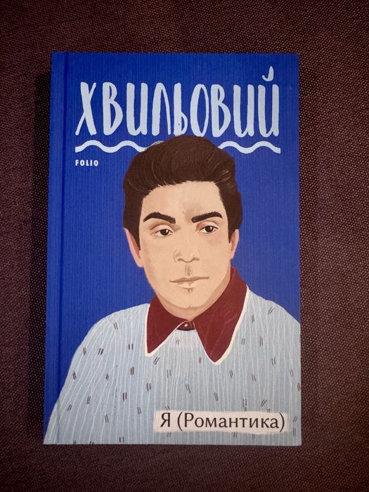 Хвильовий. Підмогильний