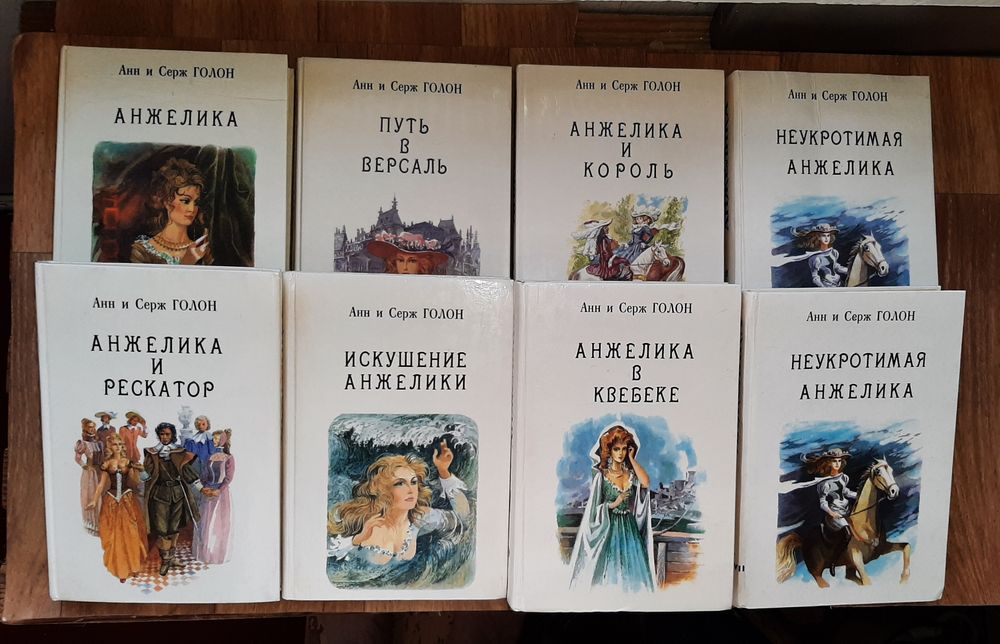 А. и С. Голон. Анжелика