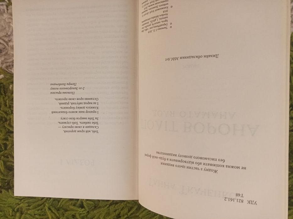 Ганна Ткаченко Політ Ворона.Доля отамана
