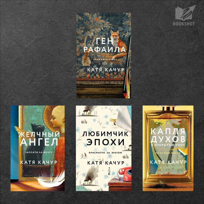 Катя Качур. Комплект из 4-х книг (магический реализм, роман)